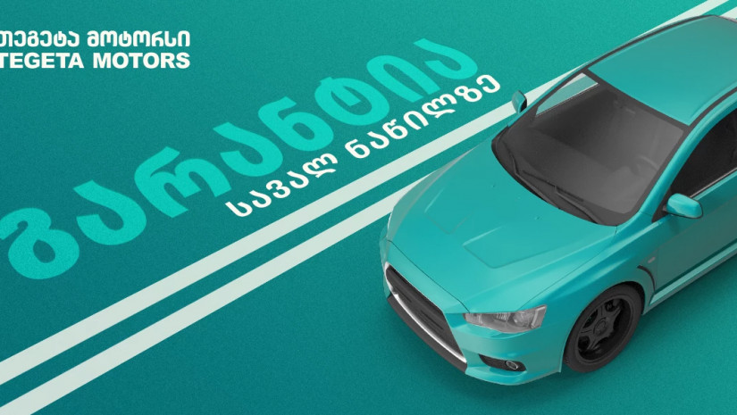 თეგეტა მოტორსი