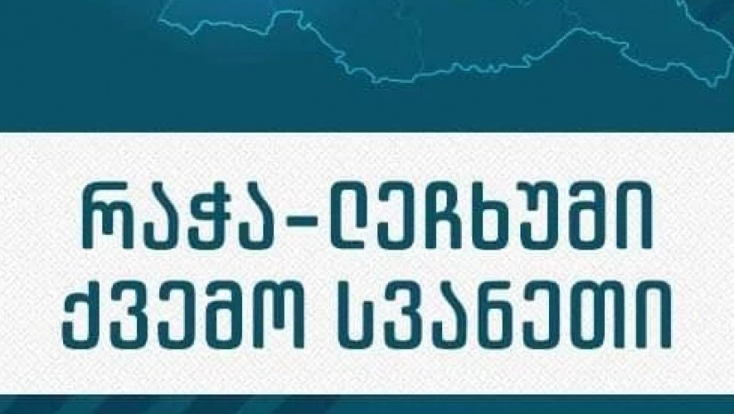 რაჭა-ლეჩხუმ ქვემო სვანეთი