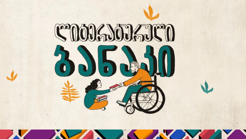 ლიტერატურული ბანაკი