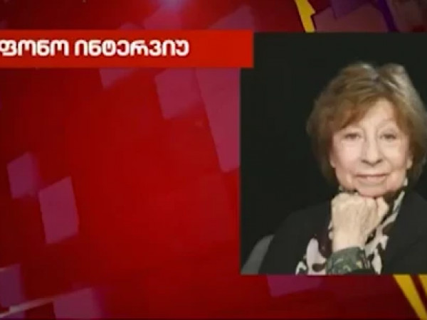 ინტერვიუ