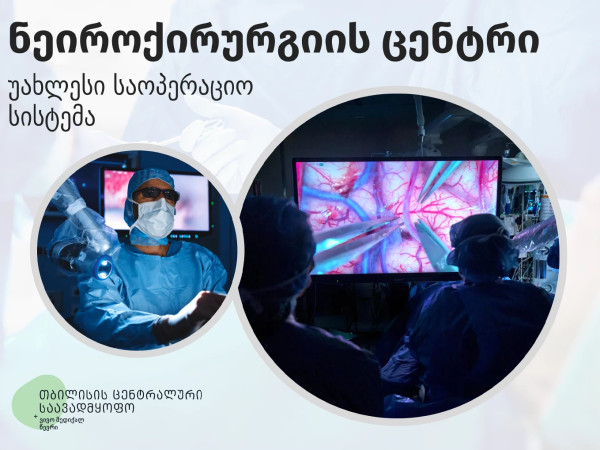 ნეიროქირურგიული ცენტრი