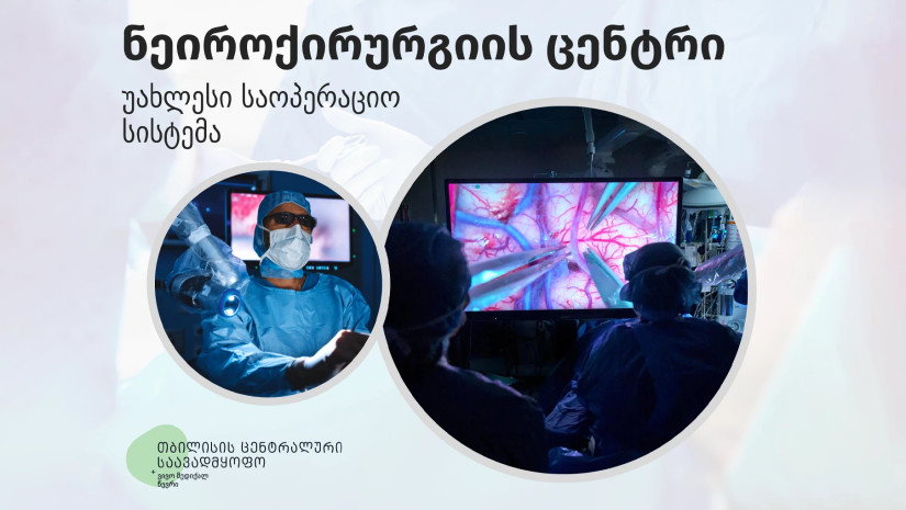 ნეიროქირურგიული ცენტრი