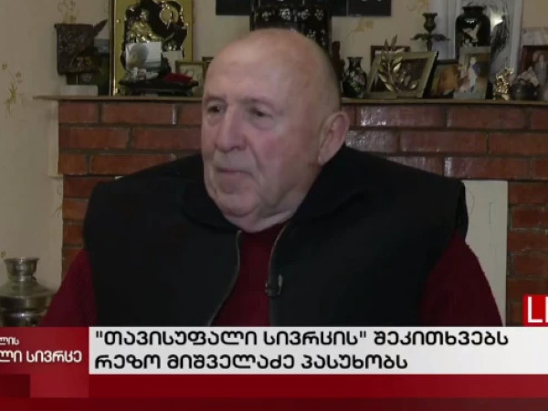 რეზო მიშველაძე