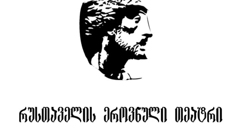 რუსთაველის თეატრი