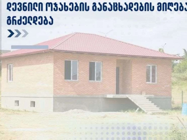 დევნილთა განსახლება