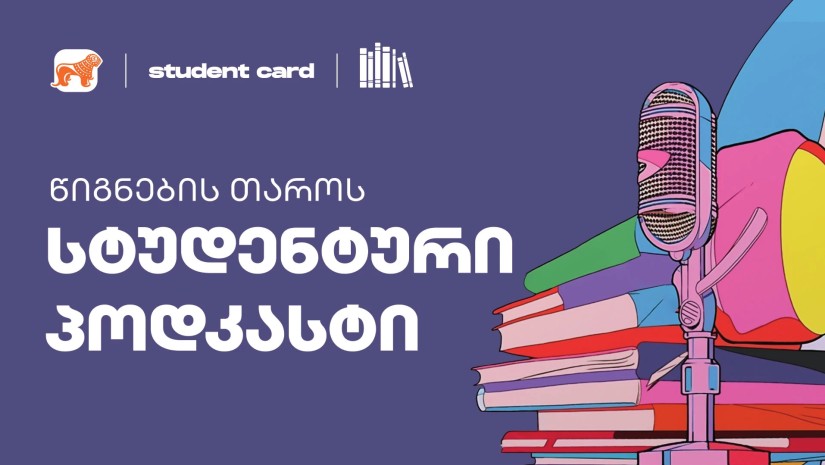 სტუდენტური პოდკასტი