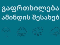 გარემოს ეროვნული სააგენტო მოსახლეობას მოსალოდნელი ამინდის შესახებ აფრთხილებს