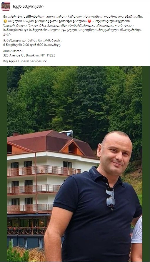 „ოჯახზე უსაზღვროდ შეყვარებული...შეხვედრამდე, ჩემო გულიანო და საყვარელო ბიჭო...“ - ამერიკაში ქართველი ემიგრანტი გარდაიცვალა