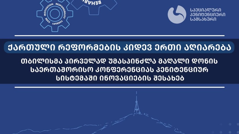 რატი ბრეგაძე: „ეს იყო პირველი შემთხვევა, როდესაც საქართველომ ასეთი მაღალი დონის კონფერენციას უმასპინძლა“