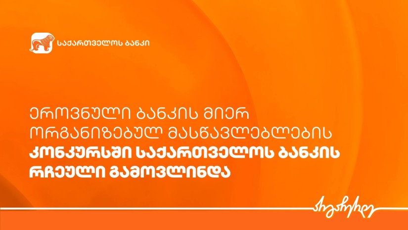 ეროვნული ბანკის მიერ ორგანიზებულ მასწავლებლების კონკურსში საქართველოს ბანკის რჩეული გამოვლინდა