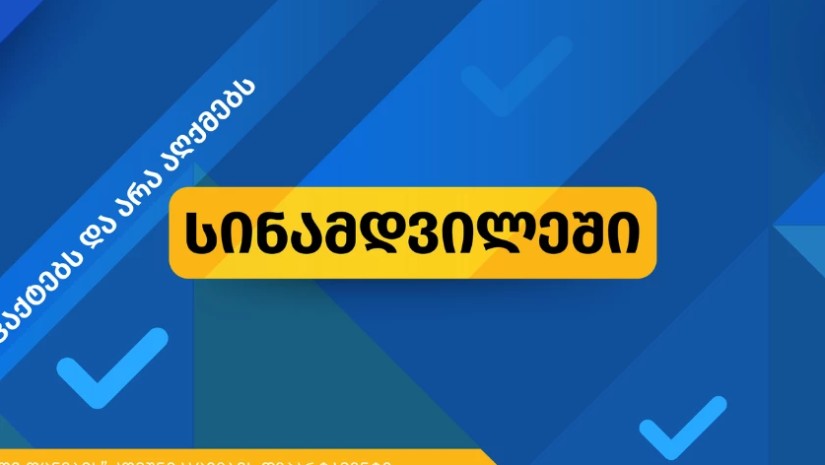 სინამდვილეში