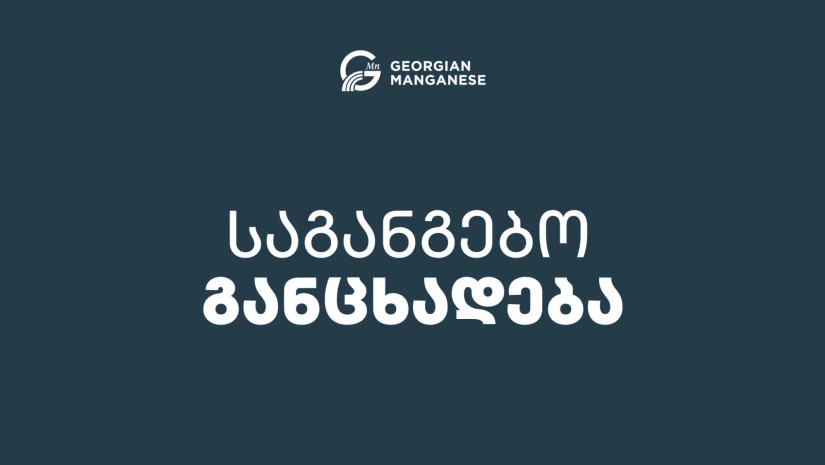 ჯორჯიან მანგანეზი