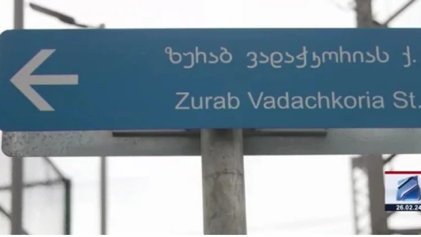 თბილისის ერთ-ერთ ქუჩას ილუზიონისტ ზურაბ ვადაჭკორიას სახელი მიენიჭა თბილისის ერთ-ერთ ქუჩას ილუზიონისტ ზურაბ ვადაჭკორიას სახელი მიენიჭა