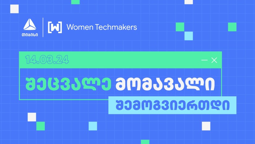 თიბისის მხარდაჭერით Google-ის ინიციატივა „Women Techmakers“ ტექ ღონისძიებას ჩაატარებს