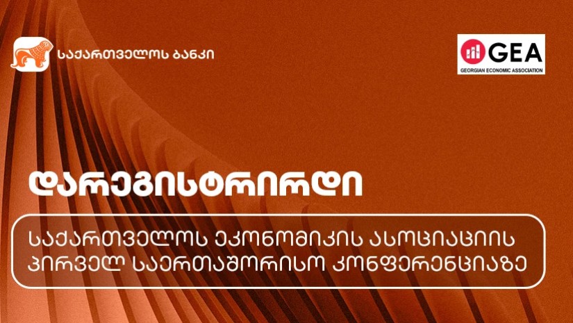 საქართველოს ეკონომიკის ასოციაციის პირველ საერთაშორისო კონფერენციაზე რეგისტრაცია დაიწყო - პროექტის მხარდამჭერია საქართველოს ბანკი