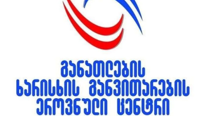 განათლების ხარისხის განვითარების ეროვნული ცენტრი