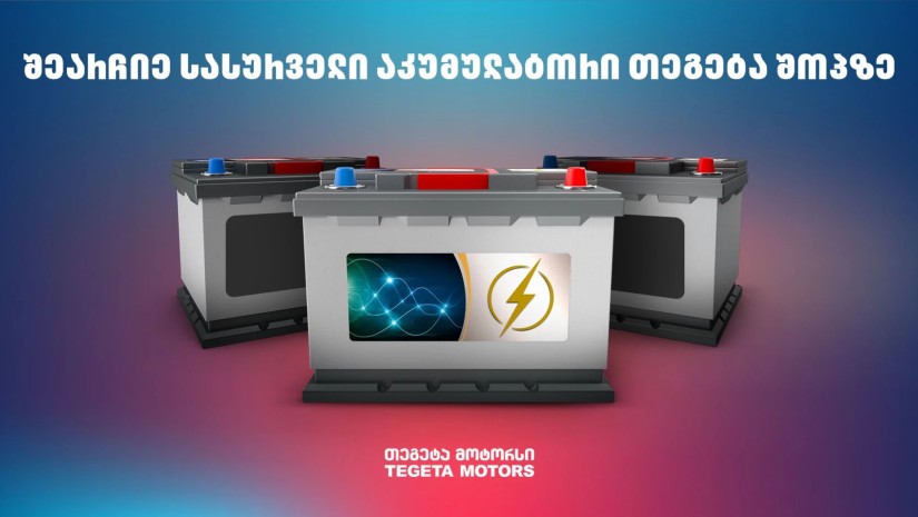 შეარჩიე აკუმულატორები Tegetashop.ge-ზე