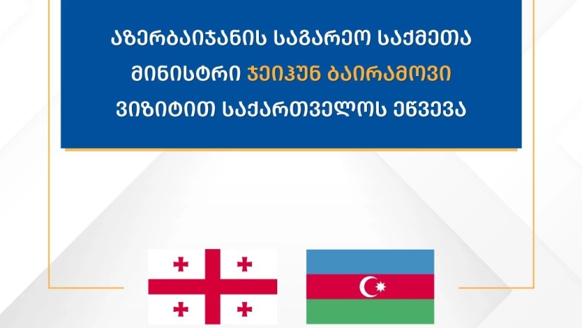 ჯეიჰუნ ბაირამოვი ოფიციალური ვიზიტით საქართველოს ეწვევა 