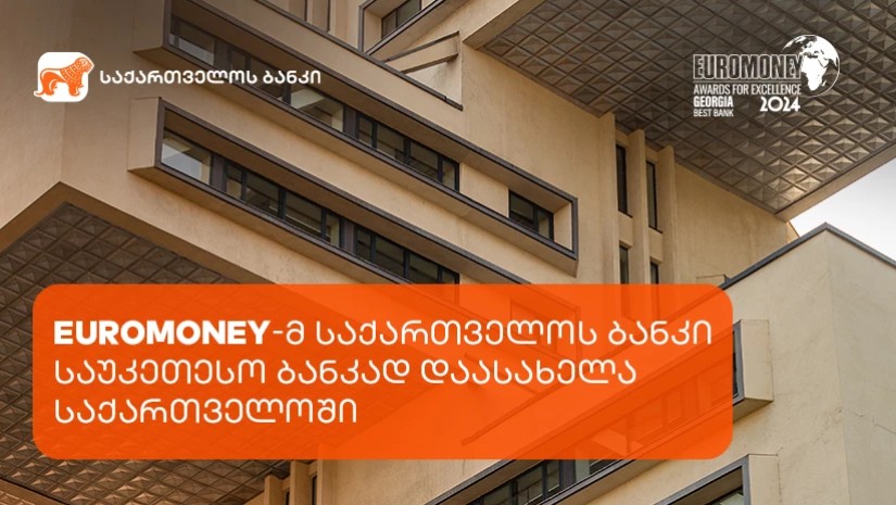 Euromoney-მ საქართველოს ბანკი საუკეთესო ბანკად დაასახელა საქართველოში Euromoney-მ საქართველოს ბანკი საუკეთესო ბანკად დაასახელა საქართველოში