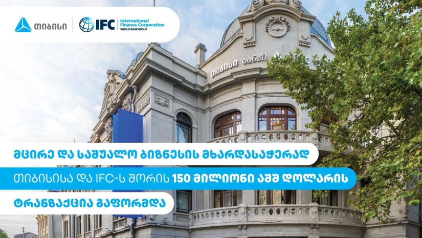 მცირე და საშუალო ბიზნესის მხარდასაჭერად თიბისისა და IFC-ს შორის 150 მილიონი აშშ დოლარის ტრანზაქცია გაფორმდა მცირე და საშუალო ბიზნესის მხარდასაჭერად თიბისისა და IFC-ს შორის 150 მილიონი აშშ დოლარის ტრანზაქცია გაფორმდა
