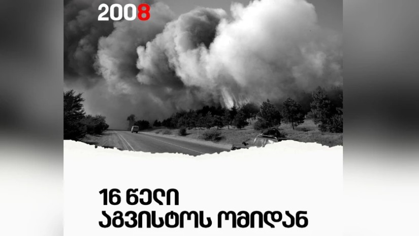 16 წელი აგვისტოს ომიდან