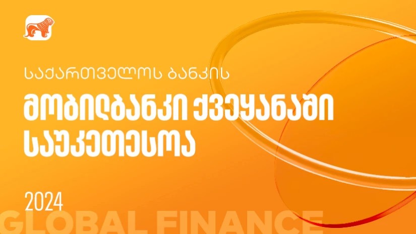 Global Finance-მა საქართველოს ბანკის  მობილბანკი ქვეყანაში საუკეთესოდ  დაასახელა 