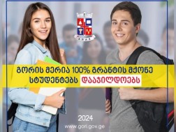 მერია 100%-იანი სახელმწიფო გრანტის მქონე სტუდენტებს დააჯილდოებს