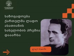 The winners of the Lado Asatiani Prize will be announced on September 28