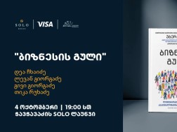 SOLO Books-ისა და Visa-ს მხარდაჭერით, ბესტსელერი „ბიზნესის გული“ ქართულ ენაზე გამოიცა