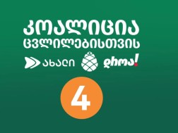 „კოალიცია ცვლილებისთვის“ საპარლამენტო სიის პირველი ოცეული წარადგინა