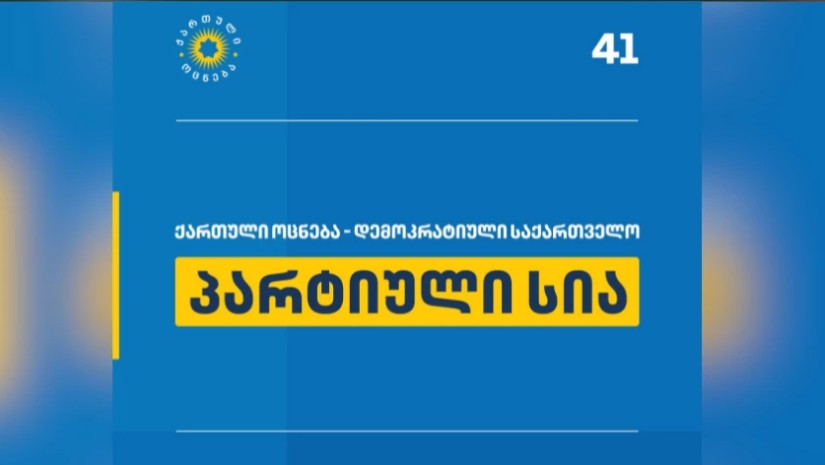 „ქართული ოცნების“ საარჩევნო სიის შედგენის პრინციპი. დეტალურად