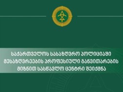 სასაზღვრო პოლიციის სასწავლო ცენტრში პროფესიული გადამზადებისა და კვალიფიკაციის ამაღლებისთვის განკუთვნილი პირველი პროგრამა დაიწყო