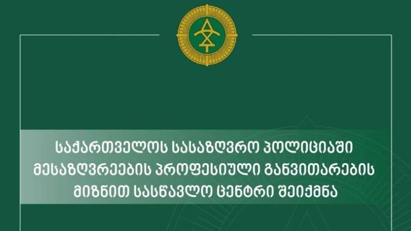 სასაზღვრო პოლიციის სასწავლო ცენტრში პროფესიული გადამზადებისა და კვალიფიკაციის ამაღლებისთვის განკუთვნილი პირველი პროგრამა დაიწყო 