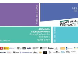 The Kutaisi International Short Film Festival will be held with the support of TBC Concept