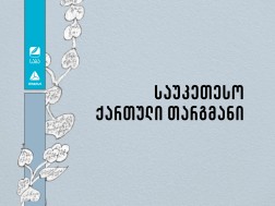 „საბა“ 2024-ის ნომინაცია „საუკეთესო ქართული თარგმანის“ ფინალისტები ცნობილია