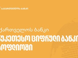 საქართველოს ბანკი საუკეთესო ციფრული ბანკია მსოფლიოში