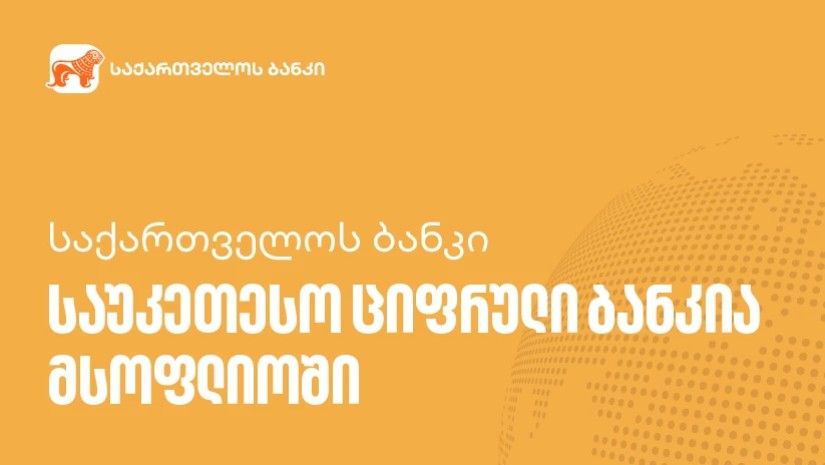 საქართველოს ბანკი საუკეთესო ციფრული ბანკია მსოფლიოში