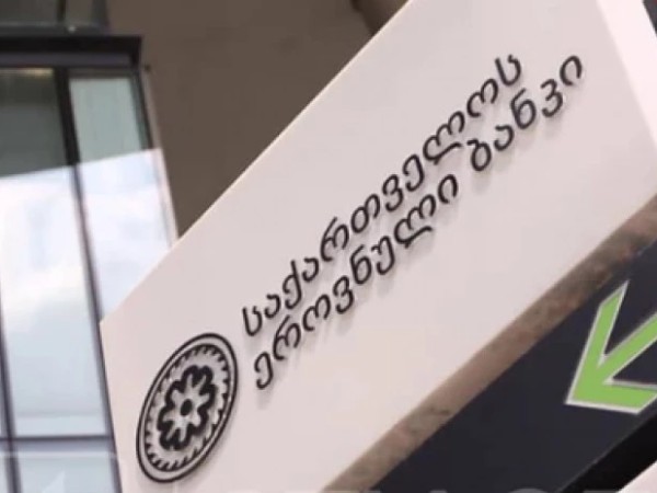 ეროვნული ბანკი