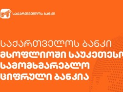 საქართველოს ბანკი მსოფლიოში საუკეთესო სამომხმარებლო ციფრული ბანკია