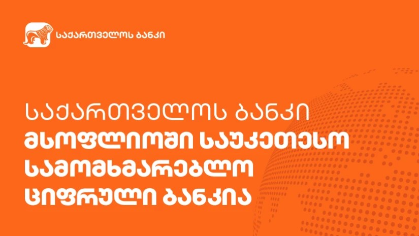 საქართველოს ბანკი მსოფლიოში საუკეთესო სამომხმარებლო ციფრული ბანკია