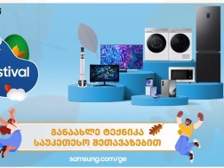 Samsung-ის ფესტივალი დაიწყო - განაახლე ტექნიკა საუკეთესო შეთავაზებით