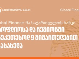 Global Finance-მა საქართველოს ბანკი მსოფლიოსა და რეგიონში საუკეთესოდ 9 მიმართულებით დაასახელა