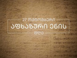 The Office of the Georgian State Minister for Reconciliation and Civil Equality congratulates all of Georgia on Abkhaz Language Day