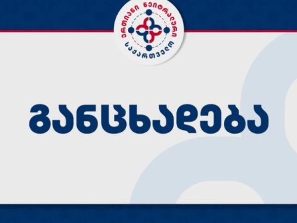 ერთიანი ნეიტრალური საქართველო ერთიანი ნეიტრალური საქართველო