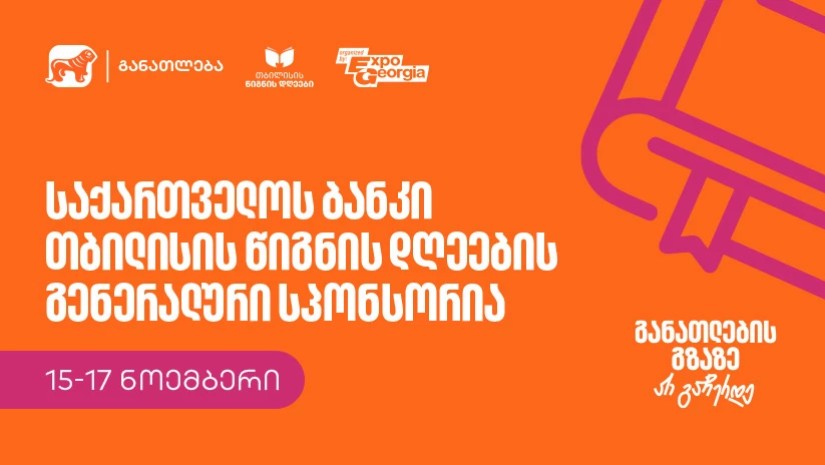 განათლების გზაზე არ გაჩერდე - საქართველოს ბანკი თბილისის წიგნის დღეების გენერალური სპონსორია განათლების გზაზე არ გაჩერდე - საქართველოს ბანკი თბილისის წიგნის დღეების გენერალური სპონსორია