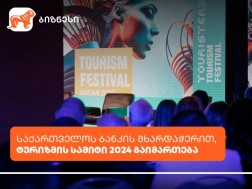 Tourism Summit 2024 will be held with the support of the Bank of Georgia