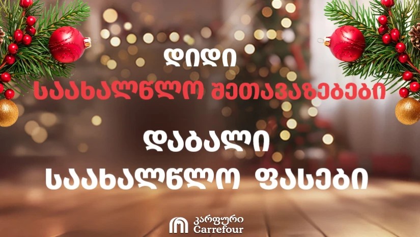 დიდი საახალწლო შეთავაზებები