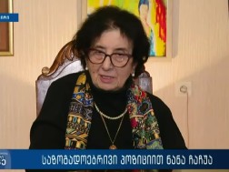 VIDEO: „ფასეულობათა გაუფასურება მოხდა, ღირსება ადამიანებისა აღარ არის, ეს არის ერთგვარი კაცობრიული სახადი, ჩვენც ეს გვჭირს ახლა...“ - ნანა ჩაჩუა