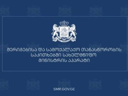 The Office of the State Minister expresses its condolences to the family members and their relatives of the victims of the tragedy that occurred in the village of Saberio, Gali district of occupied Abkhazia.