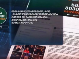 ეუთო-ს საპარლამენტო ასამბლეის პრეზიდენტის დაგეგმილ ვიზიტს ოპოზიციის უკმაყოფილება მოჰყვა - „ნაციონალური მოძრაობა“, „კოალიცია ცვლილებისთვის“ და „ძლიერი საქართველო“ პია კაუმას წერილით მიმართავენ